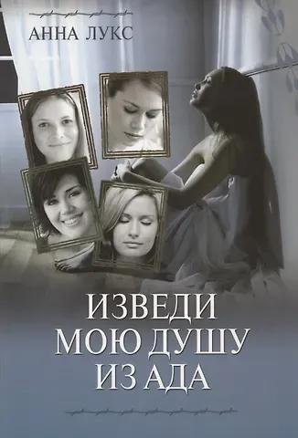 Анна Лукс Изведи мою душу из ада