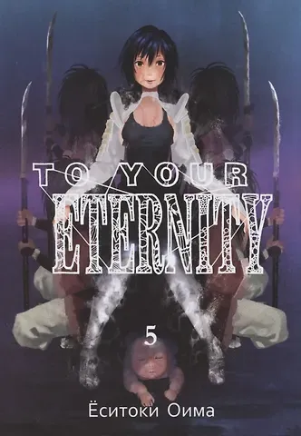 Ёситоки Оима Для тебя, Бессмертный. Том 5 (To Your Eternity / Fumetsu no Anata e). Манга