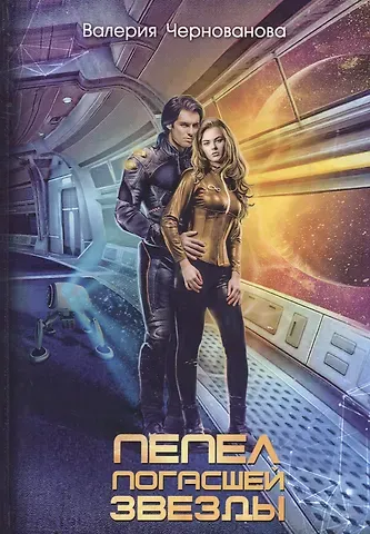 Валерия Михайловна Чернованова Пепел погасшей звезды. Отражения