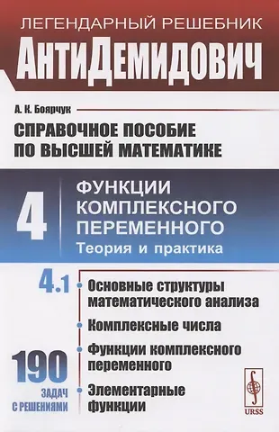 Алексей Климентьевич Боярчук Справочное пособие по высшей математике. Том 4. Функции комплексного переменного. Теория и практика. Часть 1