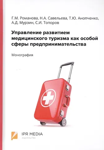 Управление развитием медицинского туризма как особой сферы предпринимательства. Монография