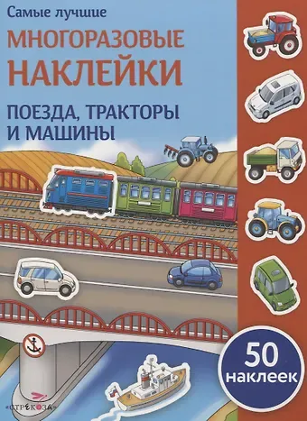 Елена Викторовна Никитина Поезда, тракторы и машины