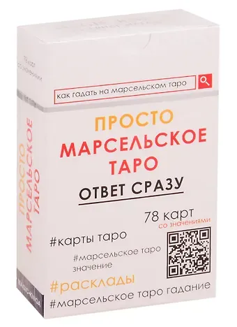 Просто Марсельское Таро. Ответ сразу (78 карт со значениями)
