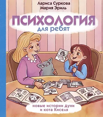 Мария Эриль, Лариса Михайловна Суркова Психология для ребят: новые истории Дуни и кота Киселя