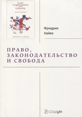 Фридрих Хайек Право, законодательство и свобода. Современное понимание либеральных принципов справедливости и политики