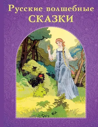 Василий Андреевич Жуковский, Сергей Тимофеевич Аксаков, Александр Сергеевич Пушкин Русские волшебные сказки