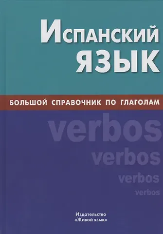 Алексей Владимирович Светлов Испанский язык. Большой справочник по глаголам
