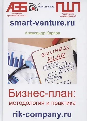 Александр Евгеньевич Карпов Бизнес-план: методология и практика