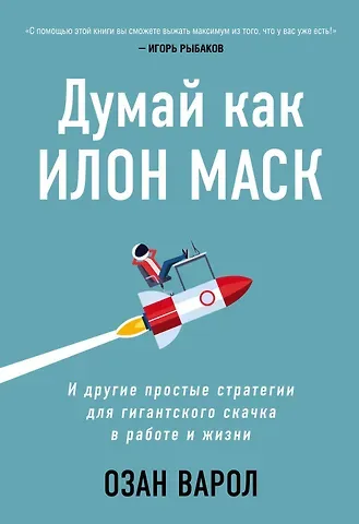 Озан Варол Думай как Илон Маск. И другие простые стратегии для гигантского скачка в работе и жизни