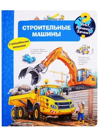 Андреа Эрне Что? Почему? Зачем? Строительные машины (с волшебными окошками)