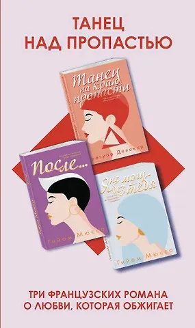 Гийом Мюссо Танец над пропастью (комплект из 3 книг)