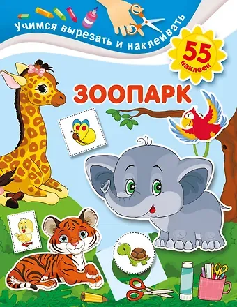 Валентина Геннадьевна Дмитриева Зоопарк