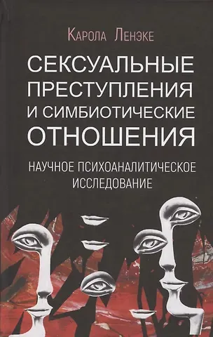 Карола Ленэке Сексуальные преступления и симбиотические отношения. Научное психоаналитическое исследование