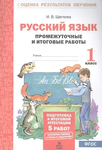 Ирина Викторовна Щеглова Русский язык. 1 класс. Промежуточные и итоговые работы. ФГОС