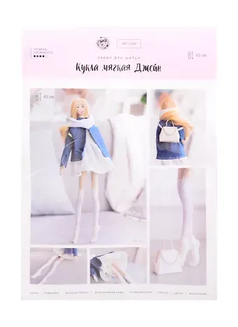 Набор для шитья Мягкая кукла Джейн (43см) (4588262) (упаковка) (Арт Узор)