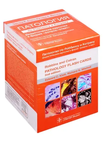 Эдвард К. Клатт Патология по Роббинсу и Котрану. Дидактические карточки в форме 