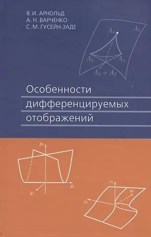 Владимир Игоревич Арнольд Особенности дифференцируемых отображений 3-е изд. стер.