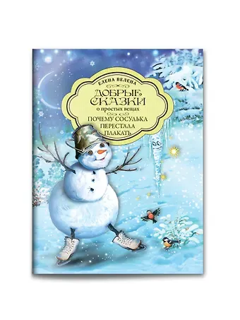 Елена Велена Добрые сказки о простых вещах. Почему сосулька перестала плакать