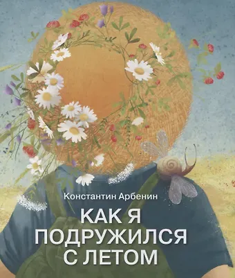 Константин Юрьевич Арбенин Как я подружился с летом. Из дневника сказочника