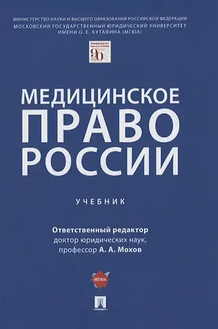 Александр Анатольевич Мохов Медицинское право России. Учебник