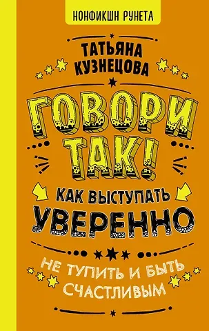 Татьяна Евгеньевна Кузнецова Говори так! Как выступать уверенно, не тупить и быть счастливым