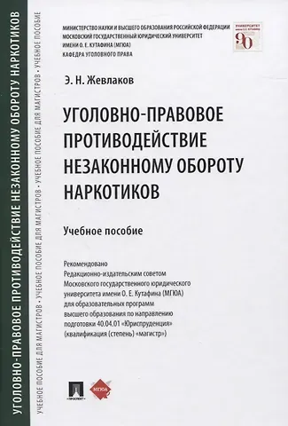 Эдуард Николаевич Жевлаков Уголовно-правовое противодействие незаконному обороту наркотиков. Учебное пособие