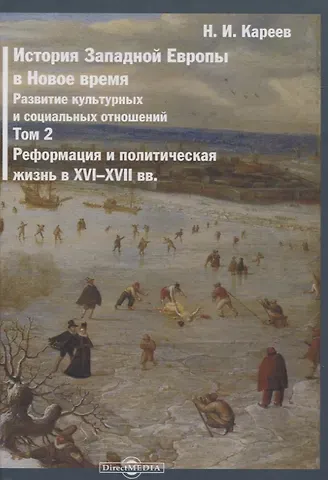 Николай Иванович Кареев История Западной Европы в Новое время. Том 2. Реформация и политическая жизнь в XVI-XVII вв.