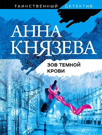 Анна Князева Зов темной крови