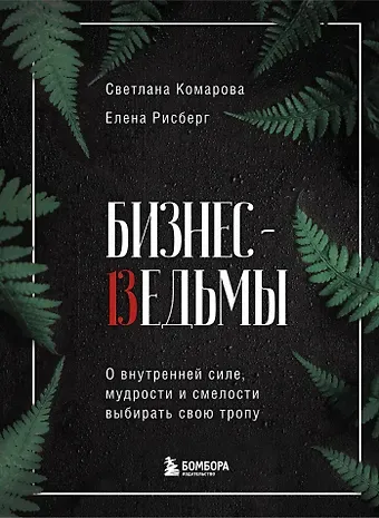 Светлана Ю. Комарова Бизнес-ведьмы. О внутренней силе, мудрости и смелости выбирать свою тропу