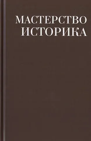 Мастерство историка. Памяти доктора исторических наук И.С. Розенталя. Сборник статей и материалов