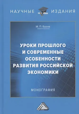 Михаил Петрович Буров Уроки прошлого и современные особенности развития российской экономики: Монография