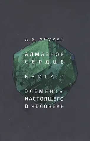 А.Х. Алмаас Алмазное сердце. Книга 1: Элементы настоящего в человеке