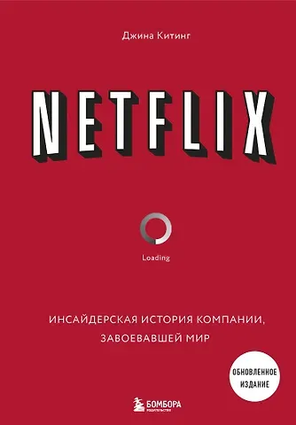 Джина Китинг NETFLIX. Инсайдерская история компании, завоевавшей мир (2-е издание)