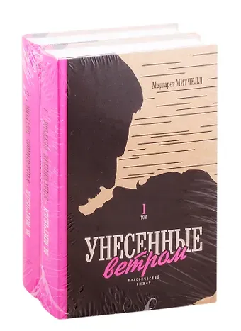Маргарет Митчелл Унесенные ветром. Том I. Том  II (комплект из 2 книг)