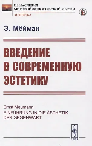 Введение в современную эстетику
