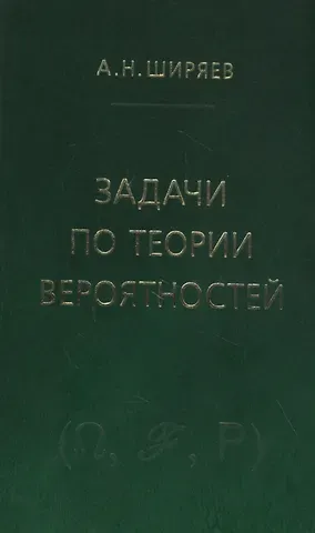 Альберт Николаевич Ширяев Задачи по теории вероятностей. Учебное пособие. - 2-е изд., стереотип.