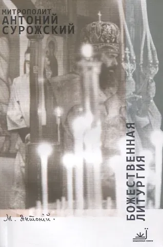 Митрополит Антоний Сурожский Божественная литургия