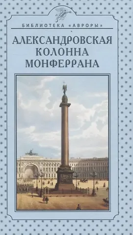 Глеб Павлович Райков Александровская колонна Монферрана