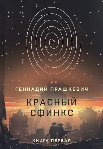 Геннадий Мартович Прашкевич Красный сфинкс. Кн. 1. 4-е изд., испр. и доп