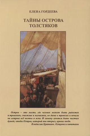 Елена Владимировна Гордеева Тайны острова толстяков