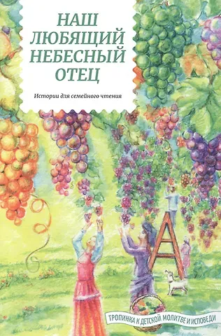 Татьяна Дмитриевна Жданова Наш любящий Небесный Отец. Истории для семейного чтения. Вопросы и размышления ребят. Советы пастырей и изречения святых отцов