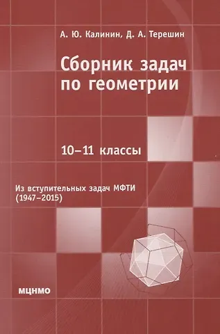 Андрей Юрьевич Калинин Сборник задач по геометрии. 10-11 классы. Из вступительных задач МФТИ (1947-2015)