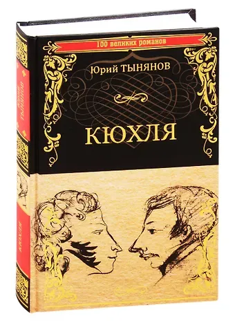 Юрий Николаевич Тынянов Кюхля