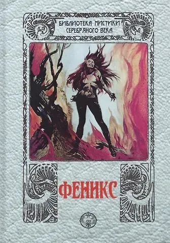 Георгий Георгиевич Бриц Феникс