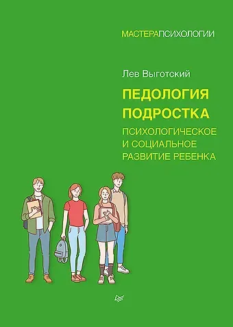 Лев Семенович Выготский Педология подростка. Психологическое и социальное развитие ребенка