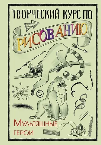 Мистер Грей Творческий курс по рисованию. Мультяшные герои