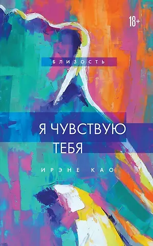 Ирэне Као Я чувствую тебя (новое оформление)