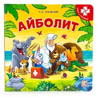 Корней Иванович Чуковский Книга-пазл. Айболит