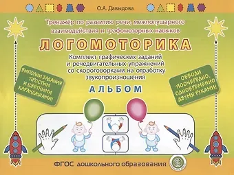 Ольга Александровна Давыдова ЛОГОМОТОРИКА. Тренажёр по развитию речи, межполушарного взаимодействия и графомоторных навыков. Комплект графических заданий и речедвигательных упражнений со скороговорками на отработку звукопроизношения. АЛЬБОМ. Выполни задания карандашом!