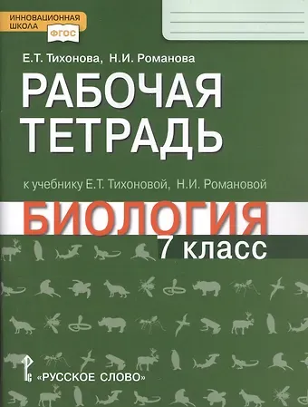 Рабочая тетрадь к учебнику Е.Т. Тихоновой, Н.И. Романовой 
